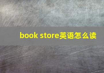 book store英语怎么读